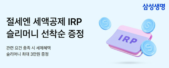 돌아온 연말정산 시즌…"삼성생명 IRP 가입하고 경품받자"